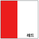 레드 <font color='red'>(품절)</font>